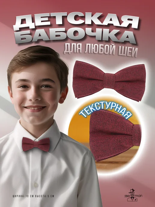 2beMan Детская бабочка красно-бордовая, красный
