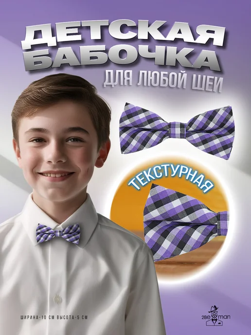 2beMan Галстук-бабочка детская в клеточку синяя, фиолетовый