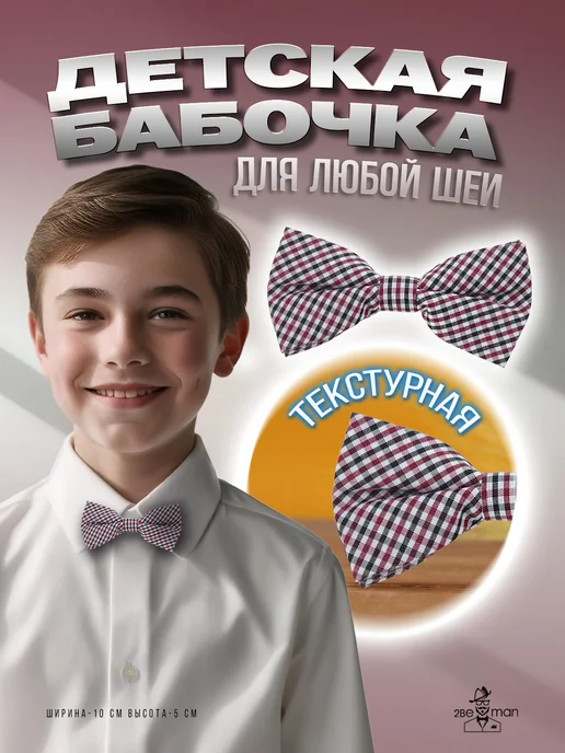 2beMan Галстук-бабочка детская в клеточку синяя, красный
