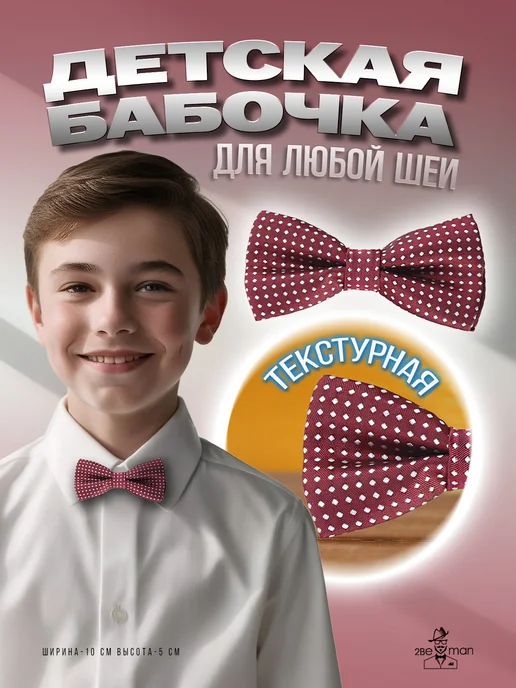 2beMan Детская бабочка бордовая в белый горошек, белый