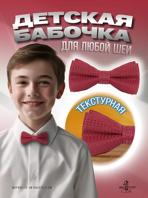 2beMan Детская бабочка сплошной горошек алый, красный