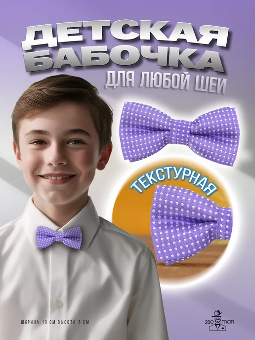 2beMan Детский галстук-бабочка в белый горошек, белый