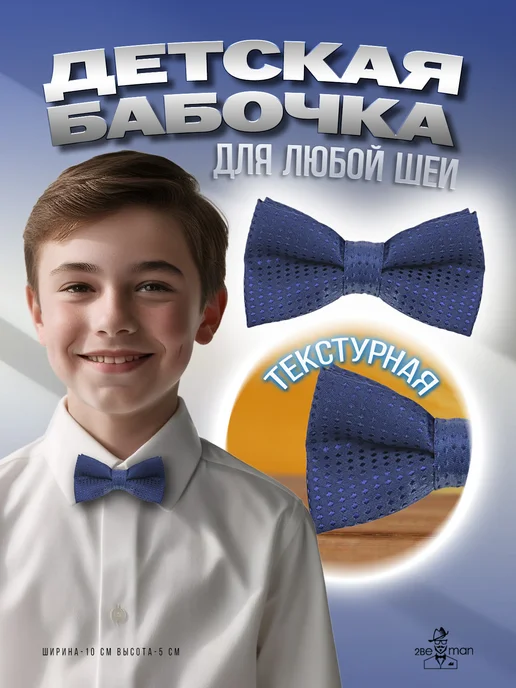 2beMan Детская бабочка темно-синяя с горошком, синий