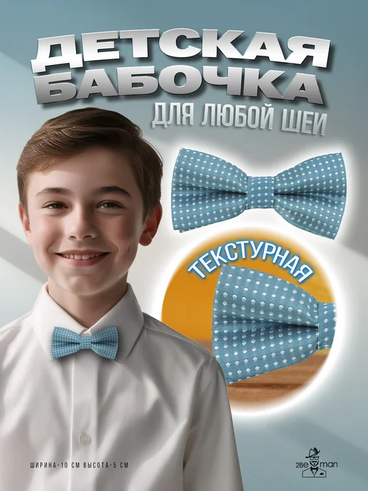 2beMan Детская бабочка бирюзовая в горошек, голубой