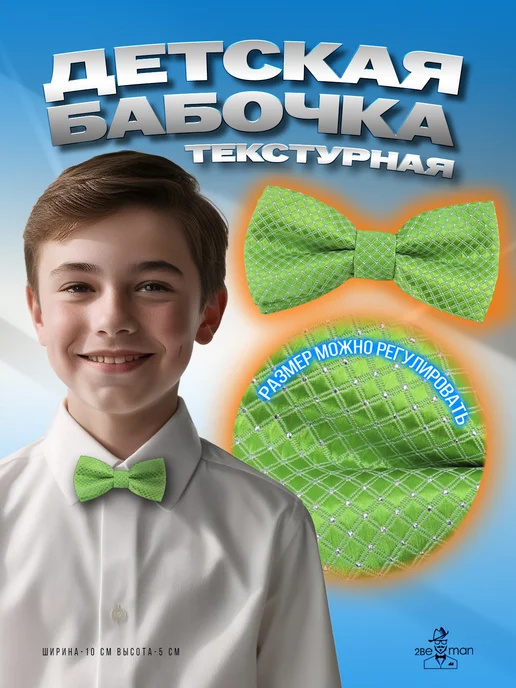 2beMan Бабочка детская в ромбик синяя, зеленый