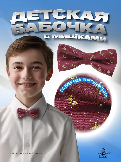 2beMan Детская бабочка бордовая с мишками, вариант