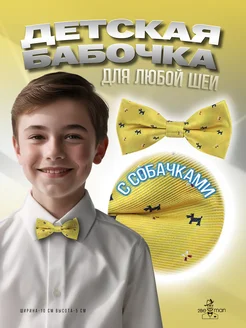 2beMan Детская бабочка желтая с собачками
