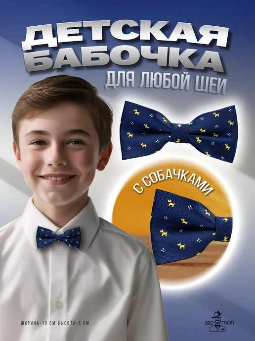 2beMan Детский галстук-бабочка с собачками, синий