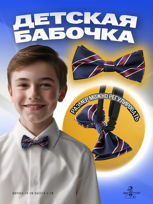 2beMan Бабочка детская темно синяя бордовая в полоску школьная, синий