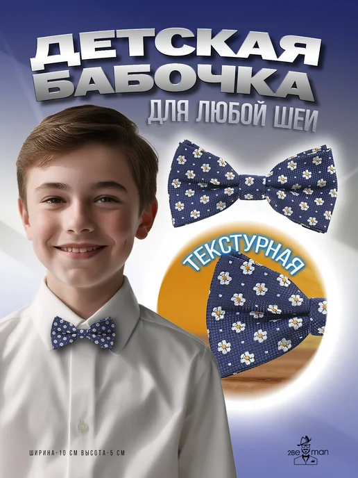 2beMan Детский галстук-бабочка синий в ромашку, синий
