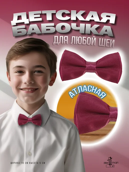 2beMan Бабочка детская для мальчика на выпускной аксессуар, красный