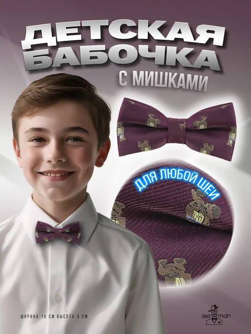 2beMan Детская галстук-бабочка с мишками, красный