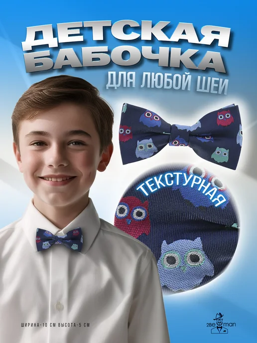 2beMan Детская галстук-бабочка с совами, синий