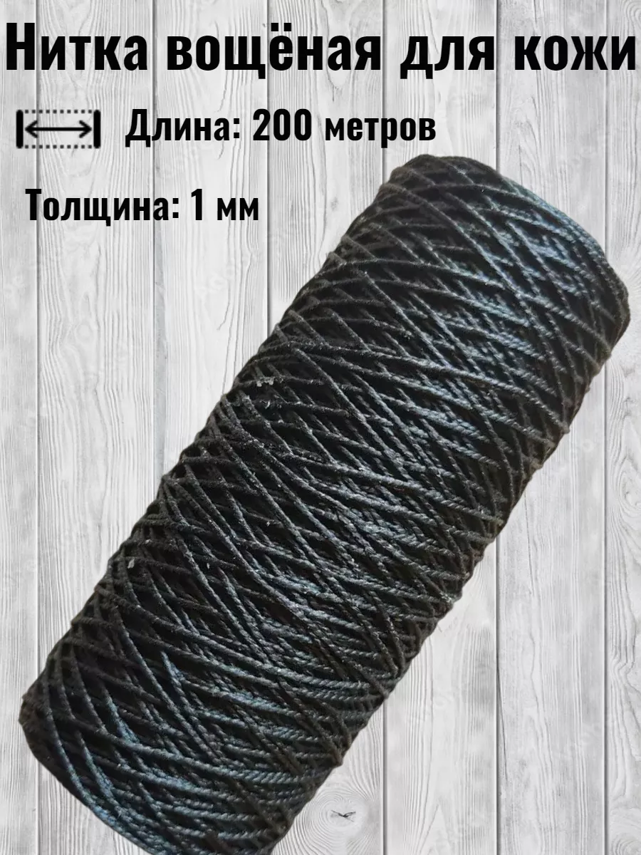 Нитка вощеная для кожи и обуви 200м