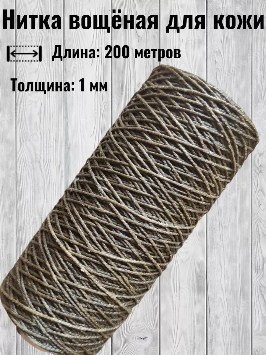 Нитка вощеная для кожи и обуви 200м, 50м, 350 м