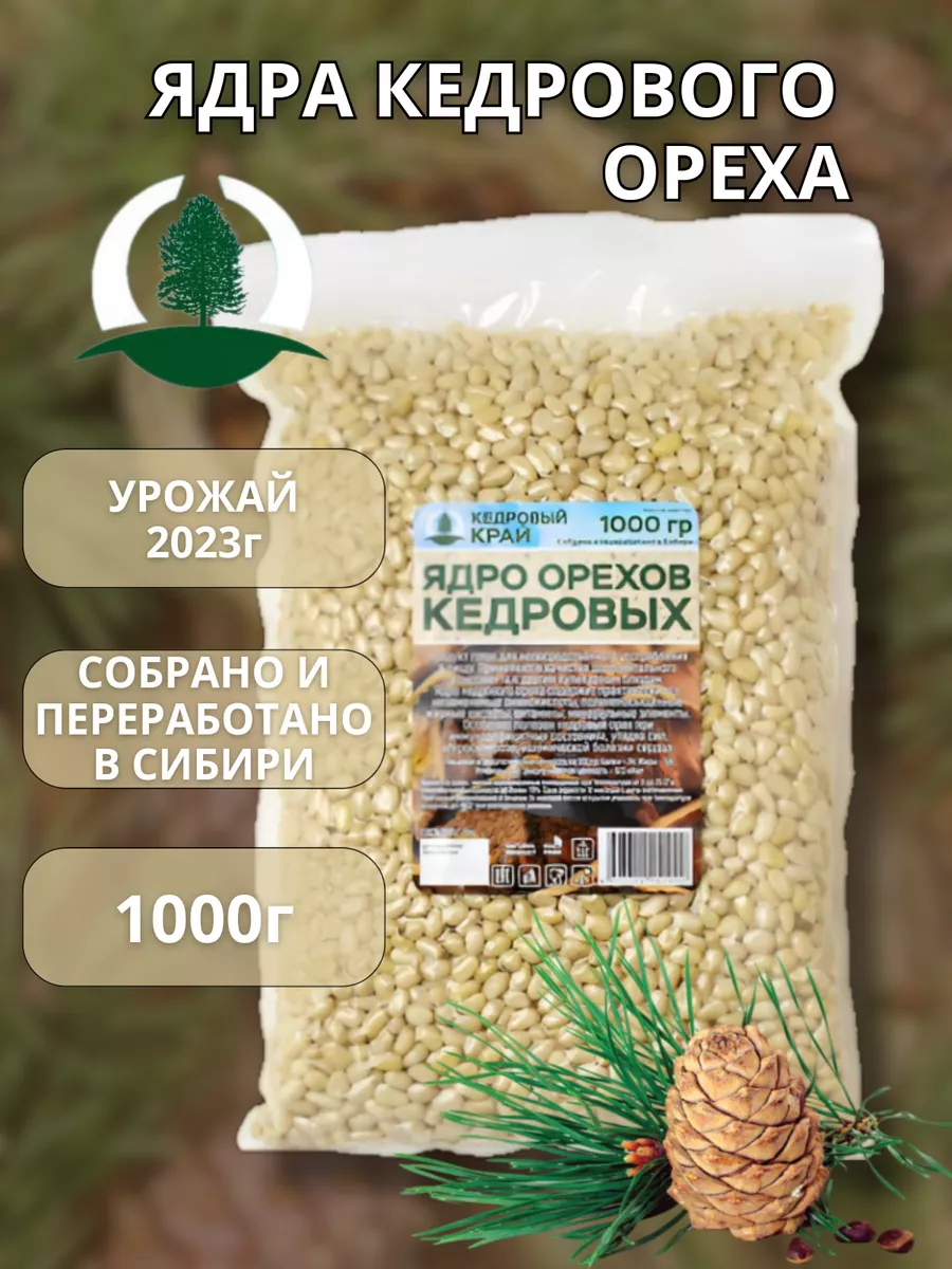 Кедровый орех очищенный, 1000 гр. Кедровый край 15573456 купить за 2 067 ₽  в интернет-магазине Wildberries