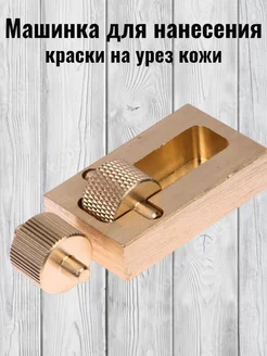 Машинка для нанесения краски на урез кожи металл RukMan 15575541 купить за 798 ₽ в интернет-магазине Wildberries