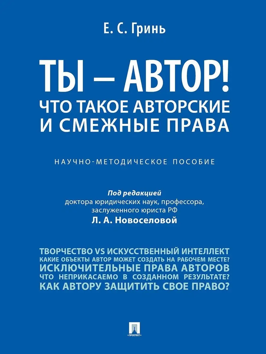 Ты - автор! Что такое авторские права Проспект 15575560 купить за 448 ₽ в  интернет-магазине Wildberries