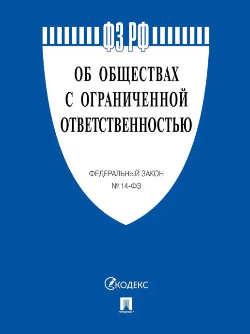 ПРОСПЕКТ Об обществах с ограниченной ответственностью № 14-ФЗ, вариант
