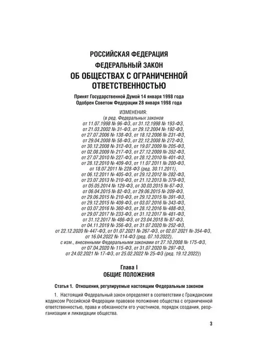 ПРОСПЕКТ Об обществах с ограниченной ответственностью № 14-ФЗ, вариант, фото 2