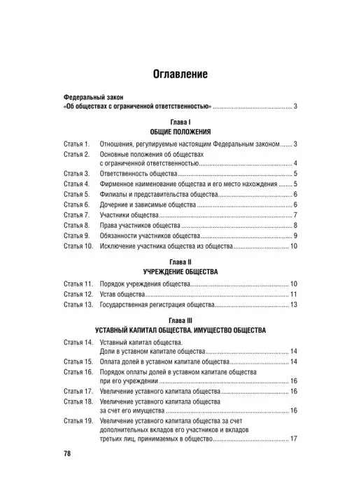 ПРОСПЕКТ Об обществах с ограниченной ответственностью № 14-ФЗ, вариант, фото 3