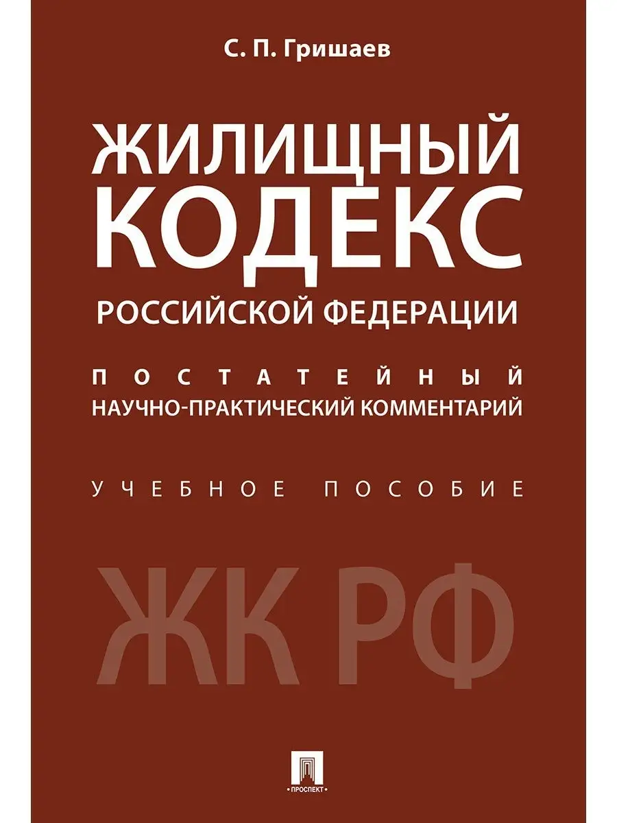 Жилищный кодекс РФ. Комментарий. Проспект 15575920 купить за 1 065 ₽ в  интернет-магазине Wildberries