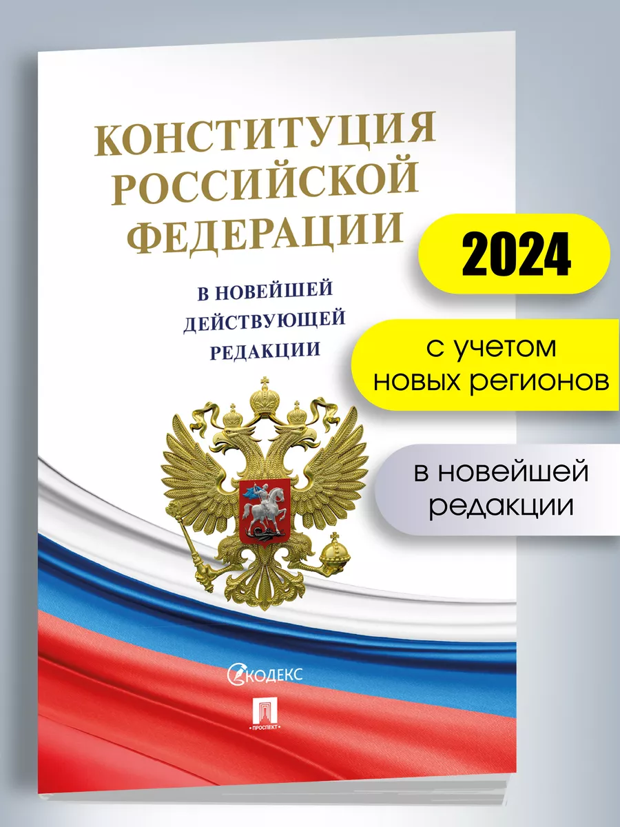 Конституция РФ (с гимном России) 2024 Проспект 15576004 купить за 140 ₽ в  интернет-магазине Wildberries