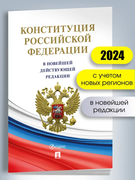 Проспект Конституция РФ (с гимном России) 2024