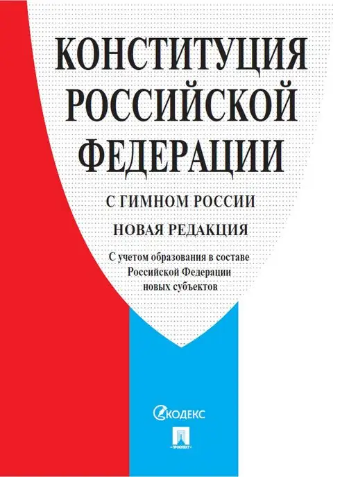 ПРОСПЕКТ Конституция РФ (с гимном России) 2025, вариант, фото 2