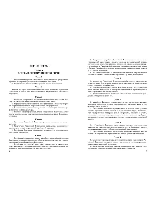 ПРОСПЕКТ Конституция РФ (с гимном России) 2025, вариант, фото 4