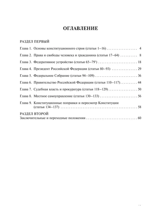 ПРОСПЕКТ Конституция РФ (с гимном России) 2025, вариант, фото 6