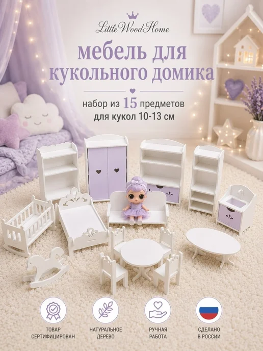 Little Wood Home Кукольная мебель МИНИ Розовая, деревянная, 15 предметов, белый