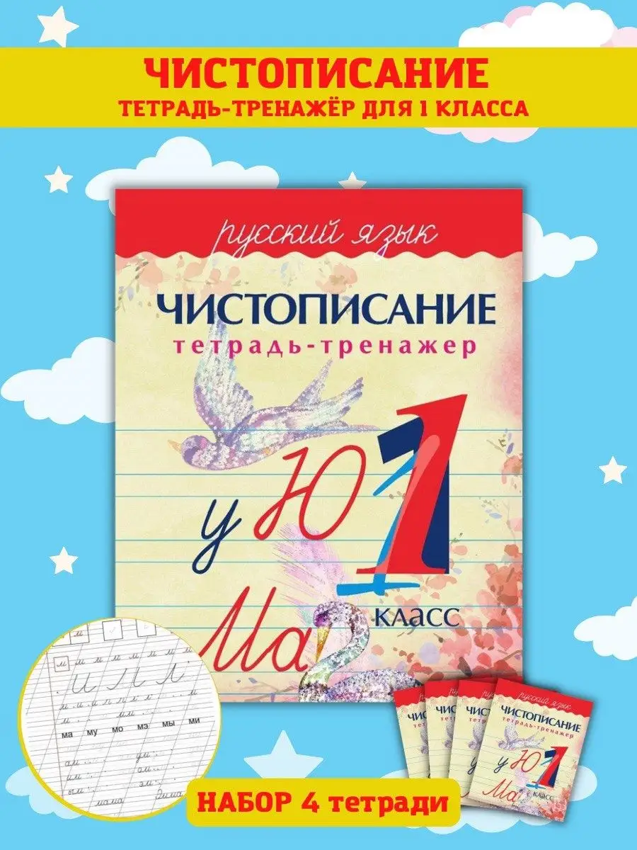 Чистописание. Тренажер. Рабочая тетрадь Русский язык 1 класс Принтбук  15577814 купить за 385 ₽ в интернет-магазине Wildberries