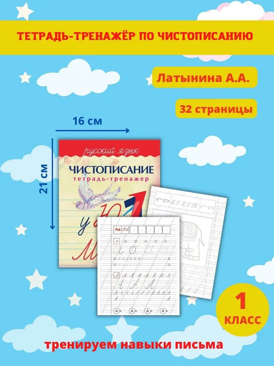 Чистописание. Тренажер. Рабочая тетрадь Русский язык 1 класс Принтбук  15577814 купить за 337 ₽ в интернет-магазине Wildberries