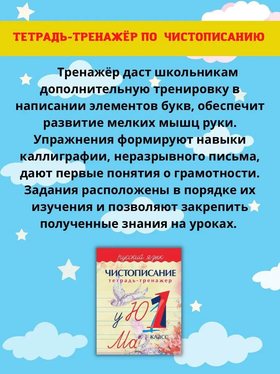 Чистописание. Тренажер. Рабочая тетрадь Русский язык 1 класс Принтбук  15577814 купить за 385 ₽ в интернет-магазине Wildberries