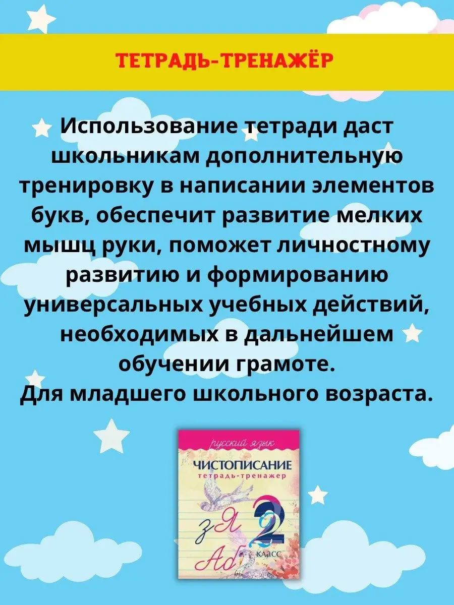 Чистописание. Тетрадь-тренажер. Русский язык 2 класс Принтбук 15577816  купить за 385 ₽ в интернет-магазине Wildberries