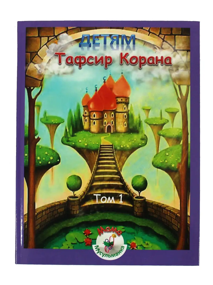 Книга Тафсир Корана детям. Толкование Корана для детей ЧИТАЙ-УММА ДЕТЯМ  15579898 купить в интернет-магазине Wildberries