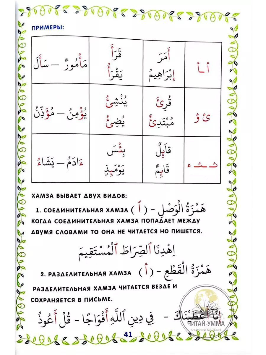 Учебное пособие Таджвид для начинающих/для детей. ЧИТАЙ-УММА ДЕТЯМ 15579899  купить за 466 ₽ в интернет-магазине Wildberries