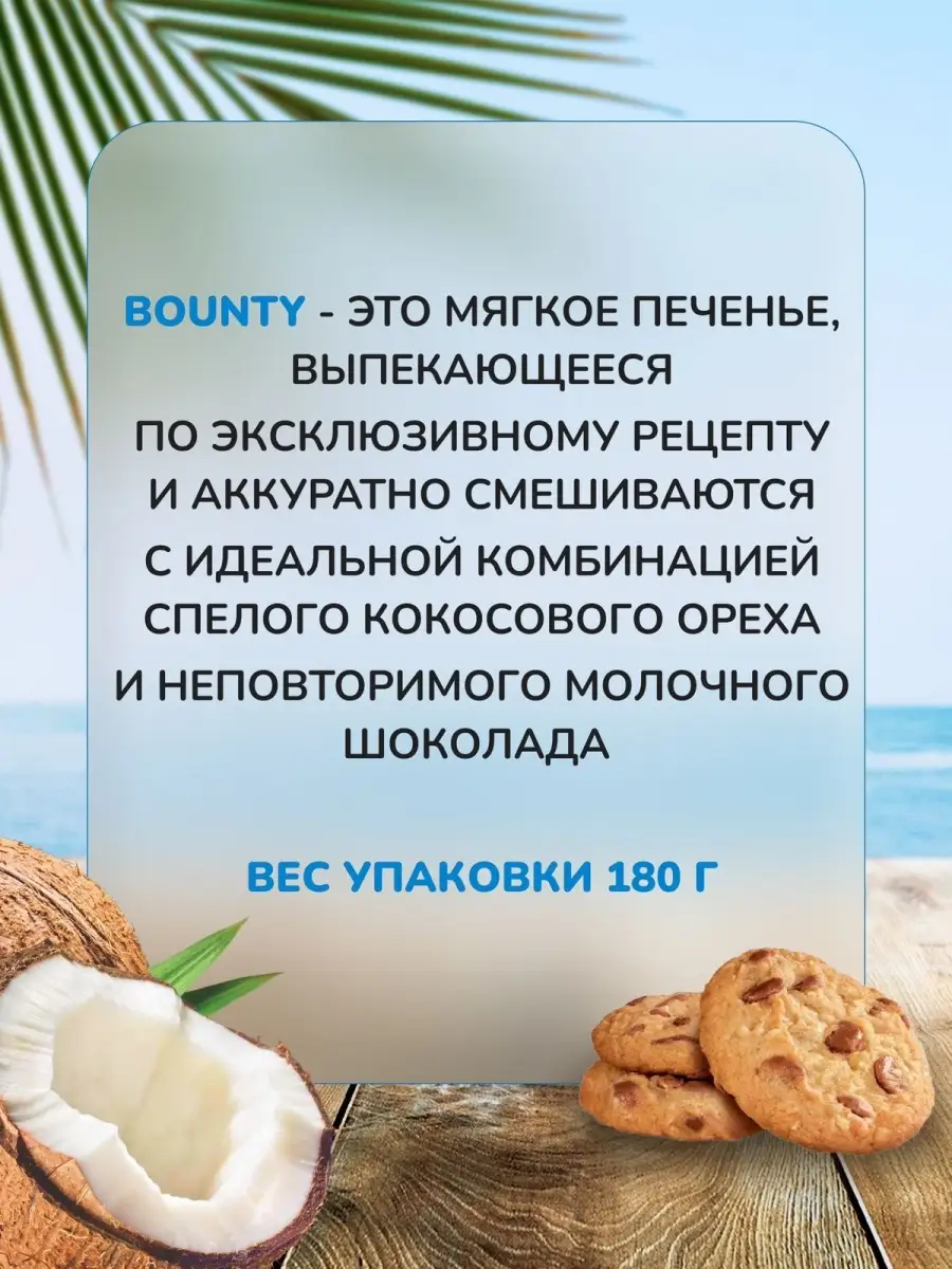 Печенье Баунти Bounty/Кокосовое/Bounty Soft Baked Cookies 180 г/детское  Bounty 15580932 купить в интернет-магазине Wildberries