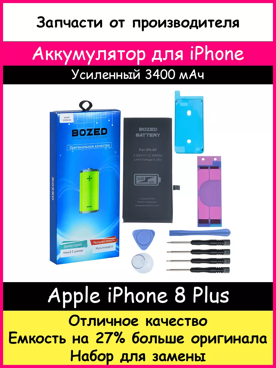 Аккумулятор 3400 мАч для Apple iPhone 8 Plus и отвертки BOZED 15581872  купить за 832 ₽ в интернет-магазине Wildberries