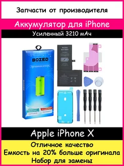 Аккумулятор 3210 мАч для Apple iPhone X и отвертки BOZED 15581874 купить за 1 262 ₽ в интернет-магазине Wildberries