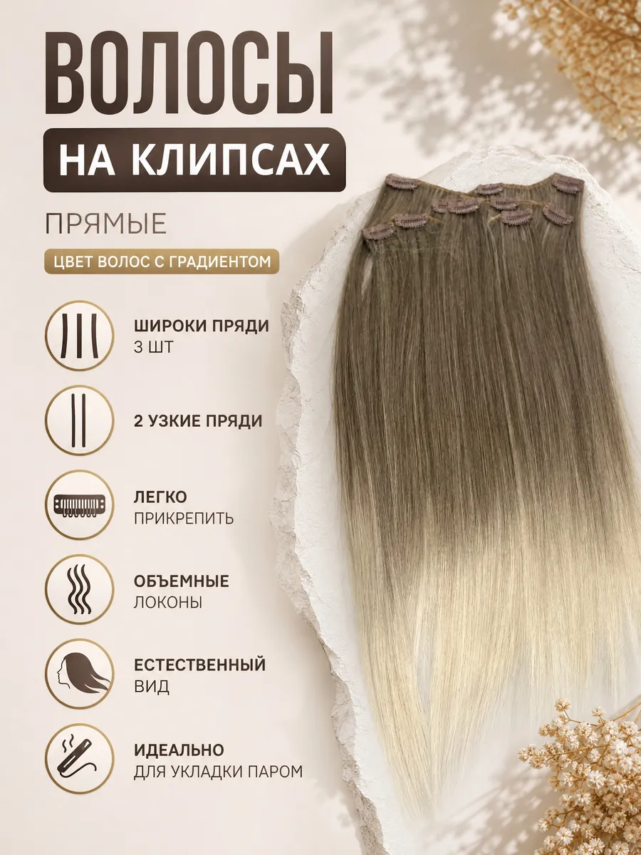 Волосы для наращивания на заколках 50 см