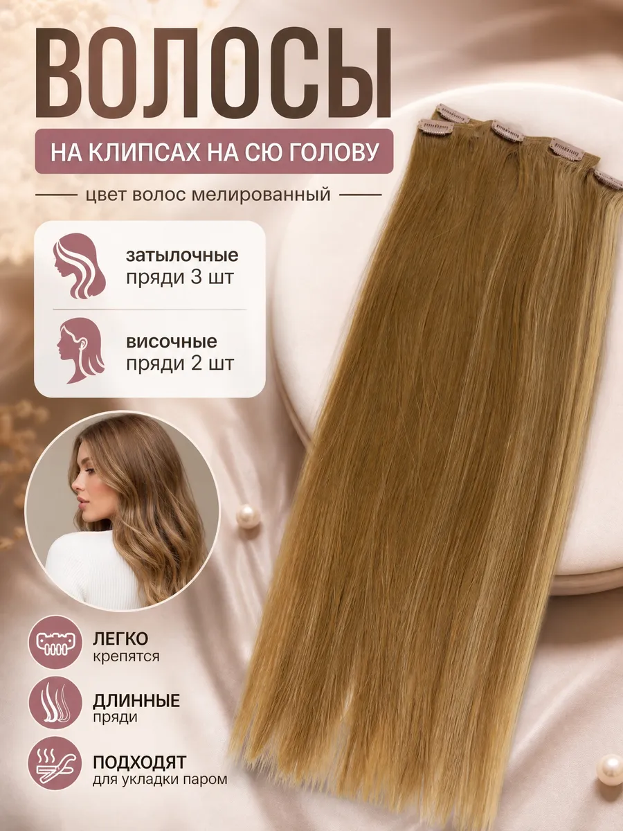 Волосы для наращивания на заколках 50 см