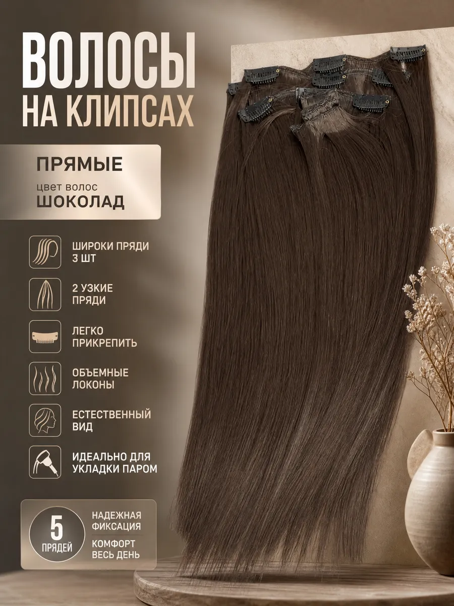 Волосы для наращивания на заколках 50 см