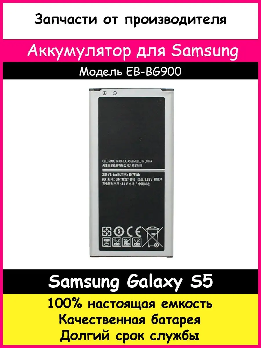 Аккумулятор Оригинал EB-BG900BBE для Samsung Galaxy S5 BOZED 15582752 купить  за 691 ₽ в интернет-магазине Wildberries