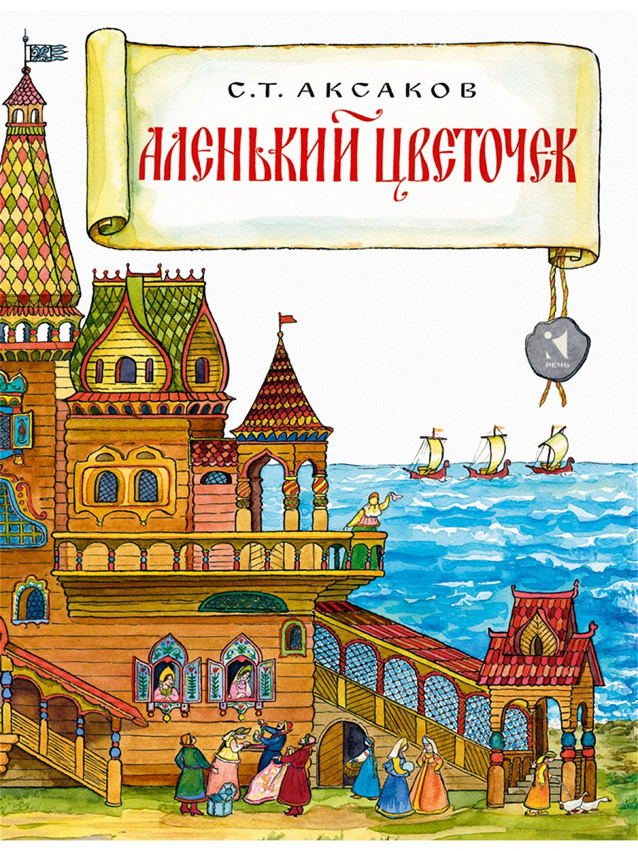 Аленький цветочек Издательство Речь 15584943 купить за 224 ₽ в  интернет-магазине Wildberries