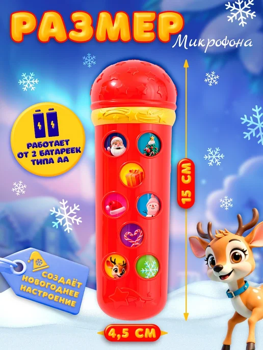 ZABIAKA Музыкальная игрушка Новогодний микрофон с песнями, вариант, фото 2