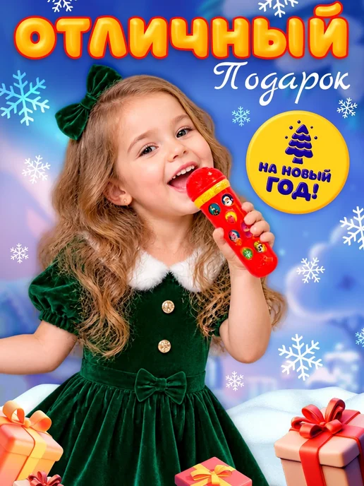 ZABIAKA Музыкальная игрушка Новогодний микрофон с песнями, вариант, фото 5