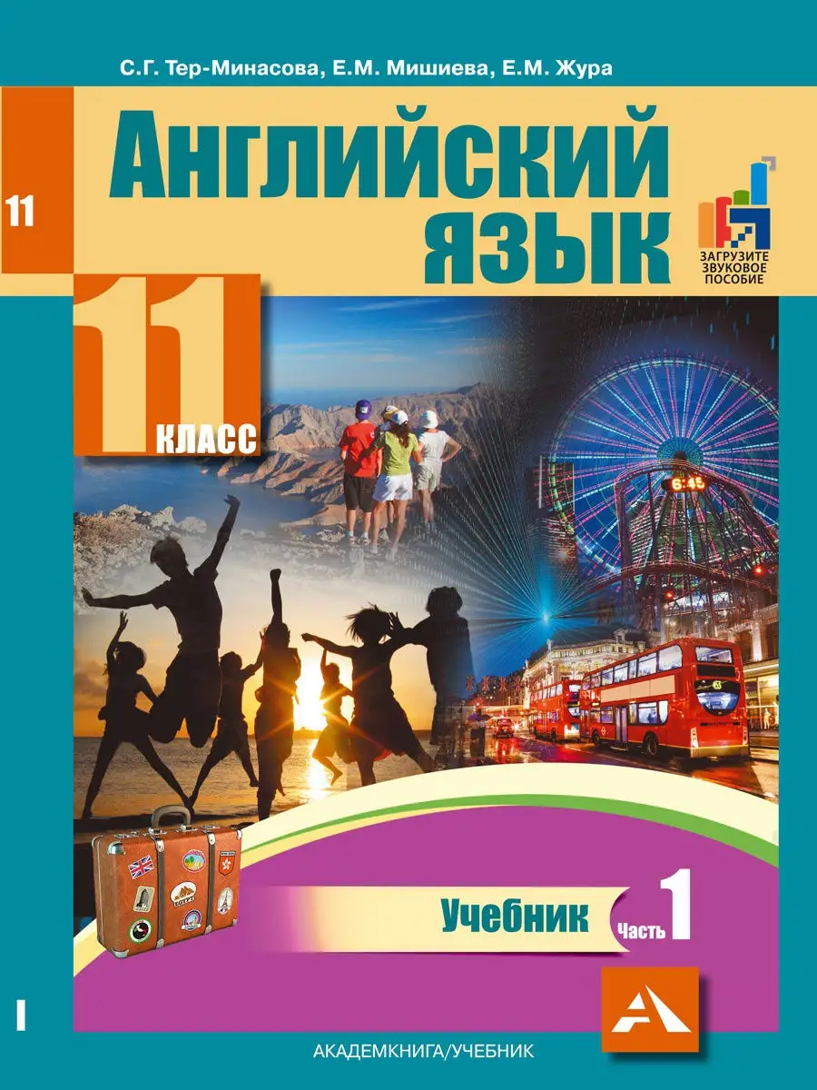 Английский язык. Учебник. 11 класс. Часть 1 Издательство  Академкнига/Учебник 15587122 купить в интернет-магазине Wildberries