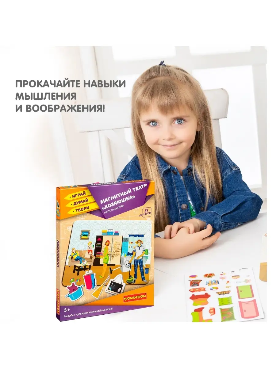 Магнитная игра театр Хозяюшка уборка творчество BONDIBON 15588421 купить за  612 ₽ в интернет-магазине Wildberries